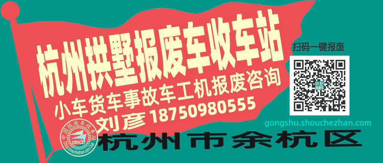 杭州拱墅收车站报废咨询